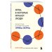 Игры, в которые играют люди. Рабочая тетрадь по мотивам бестселлера Эрика Берна