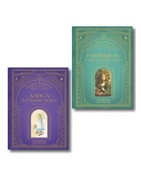 Комплект из 2 подарочных книг. Рапунцель + Алиса в стране чудес (ИК)