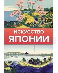 Искусство Японии