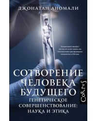 Сотворение человека будущего