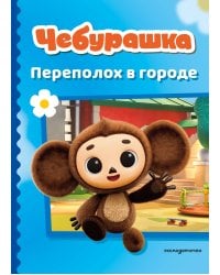 Чебурашка. Переполох в городе