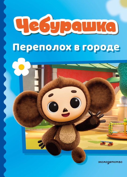 Чебурашка. Переполох в городе