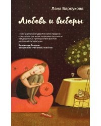 Любовь и выборы