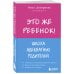 Психология. Искусство быть родителем. Советуют профессионалы (обложка) Это же ребёнок! Школа адекватных родителей