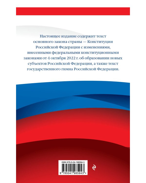 Конституция Российской Федерации. Новейшая действующая редакция. Офсетная бумага