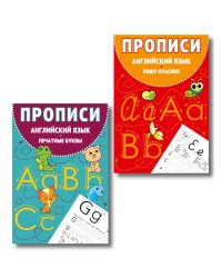 Комплект Английский язык. Прописи для 1–4 классов