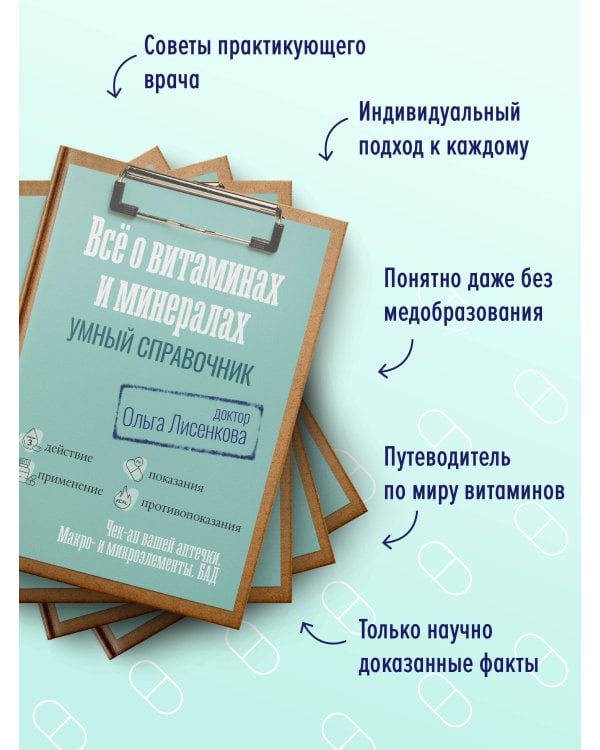 Все о витаминах и минералах. Умный справочник. Действие, применение, показания, противопоказания