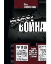 Психологическая война. Теория и практика обработки массового сознания