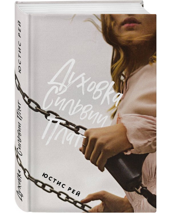 Комплект из 2-х книг: "Духовка Сильвии Плат" + "Духовка Сильвии Плат. Культ"