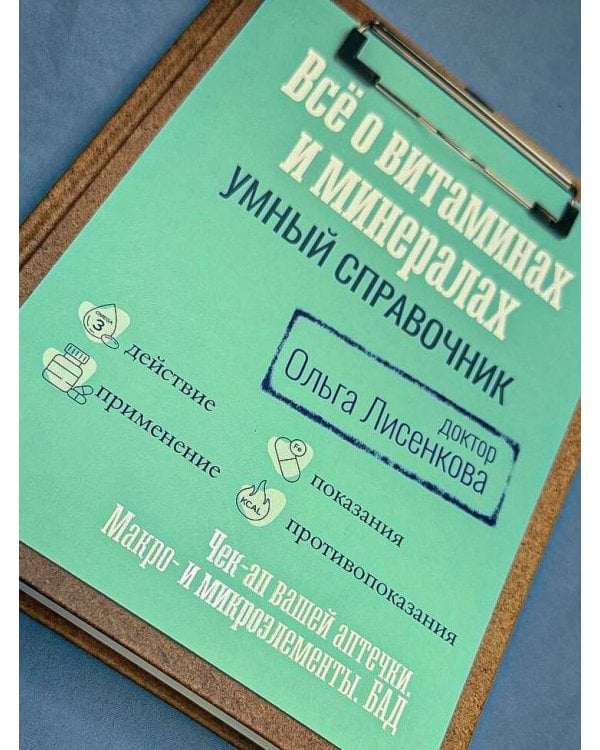 Все о витаминах и минералах. Умный справочник. Действие, применение, показания, противопоказания