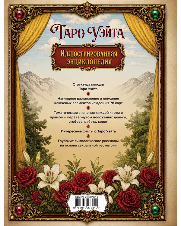 Дополнительное изображение книги «Таро Уэйта. Всестороннее толкование и глубинные смыслы карт. Иллюстрированная энциклопедия»