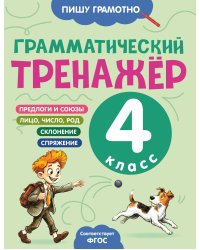 Грамматический тренажёр. 4 класс