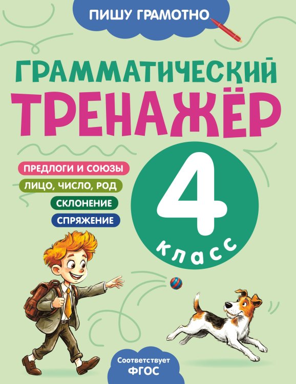 Обложка книги «Грамматический тренажёр. 4 класс» — Бондаренко Александра Александровна, ISBN 9785042257780