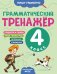 Обложка книги «Грамматический тренажёр. 4 класс» — Бондаренко Александра Александровна, ISBN 9785042257780