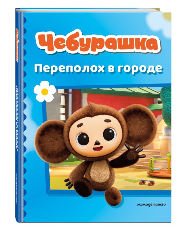 Чебурашка. Переполох в городе