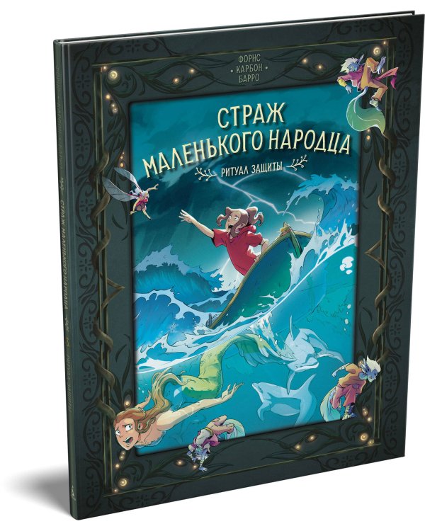 Дополнительное изображение книги «Страж маленького народца. Кн. 3. Ритуал защиты»
