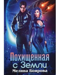 Похищенная с Земли