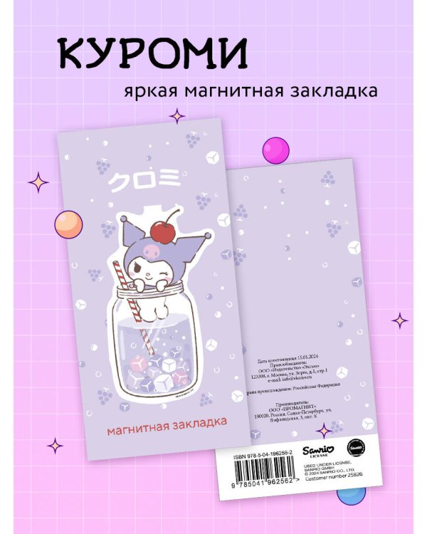 Фигурная магнитная закладка. Куроми (коктейль)