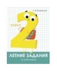 Летние задания. Математика 2 класс