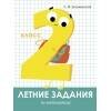Летние задания (Стрекоза) Летние задания. Математика 2 класс