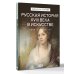 Дополнительное изображение книги «Русская история XVIII века в искусстве»