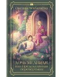 Дочь медведя, или Предсказанная перевёртышу