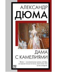 Дама с камелиями