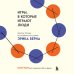 Игры, в которые играют люди. Рабочая тетрадь по мотивам бестселлера Эрика Берна