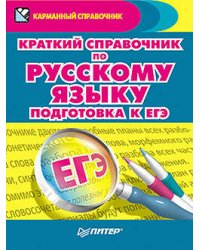 Краткий справочник по русскому языку. Подготовка к ЕГЭ