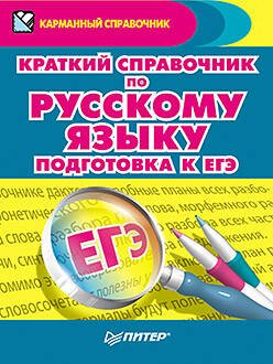 Обложка книги «Краткий справочник по русскому языку. Подготовка к ЕГЭ», ISBN 9785498078847