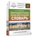 Португальско-русский русско-португальский словарь с произношением