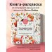 Очаровательные раскраски. Бестселлеры от Дианы Дюфур Мои очаровательные пушистые друзья. Раскрашиваем 100+ иллюстраций самых милых животных
