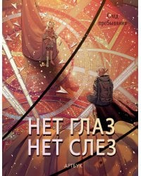 Артбук Нет глаз - нет слез