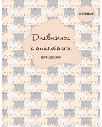 Дневничок с анкетами для друзей. BFF (48 л., мягкая обложка)