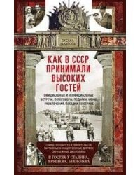 Как в СССР принимали высоких гостей