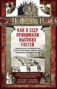 Отдельные издания. Деловая литература (Центрполиграф) Как в СССР принимали высоких гостей