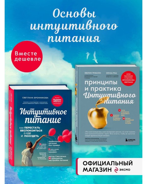 Комплект из 2х книг: Интуитивное питание + Принципы и практика интуитивного питания