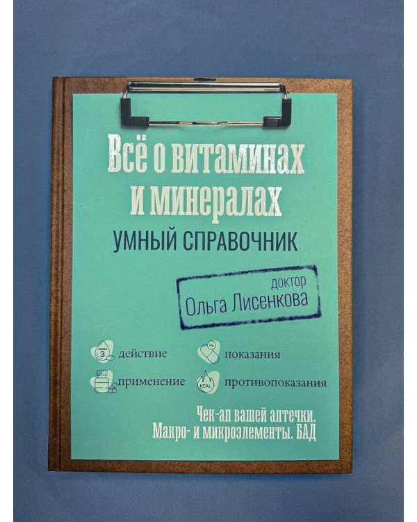 Все о витаминах и минералах. Умный справочник. Действие, применение, показания, противопоказания