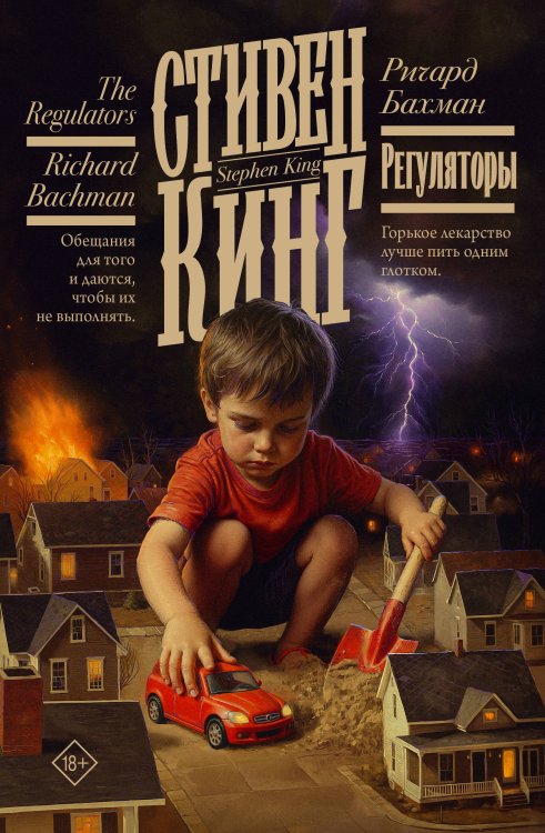 Обложка книги «Регуляторы» — Кинг Стивен, ISBN 9785171848194