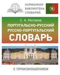 Португальско-русский русско-португальский словарь с произношением