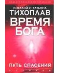 Время Бога. Путь спасения