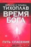 Обложка книги «Время Бога. Путь спасения» — Тихоплав Виталий Юрьевич, ISBN 5170324014