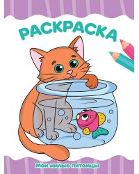 РАСКРАСКА А4 эконом. МОИ МИЛЫЕ ПИТОМЦЫ