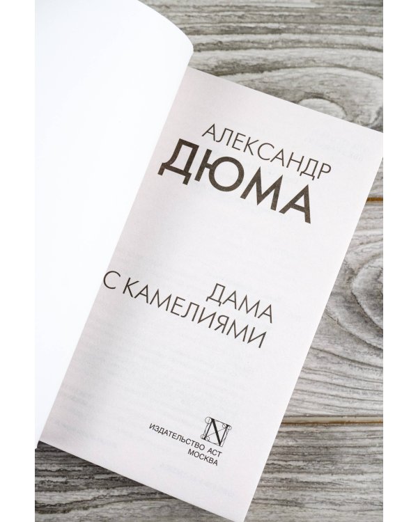 Дама с камелиями