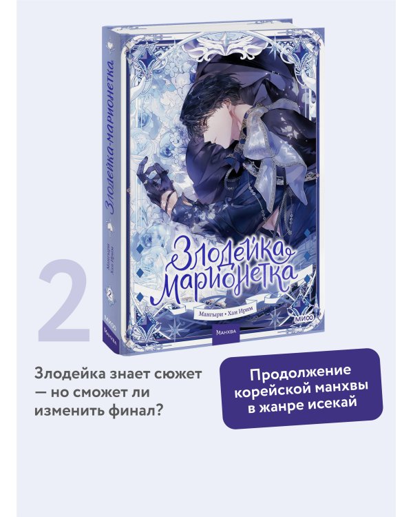 Злодейка-марионетка. Том 2