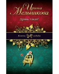 Дрянь такая!