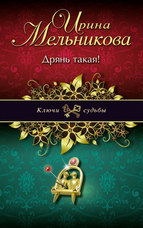 Обложка книги «Дрянь такая!» — Мельникова Ирина Александровна, ISBN 9785699569243