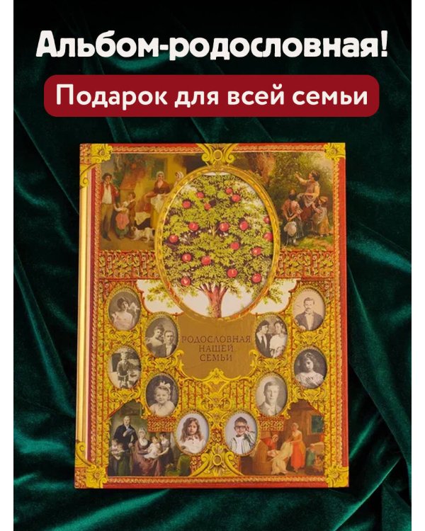 Родословная нашей семьи