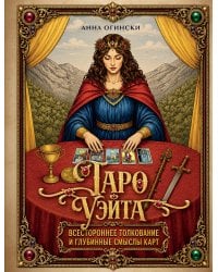 Таро Уэйта. Всестороннее толкование и глубинные смыслы карт. Иллюстрированная энциклопедия
