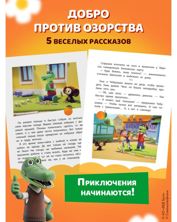 Чебурашка. Переполох в городе